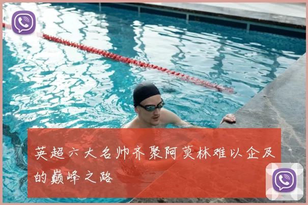英超六大名帅齐聚阿莫林难以企及的巅峰之路
