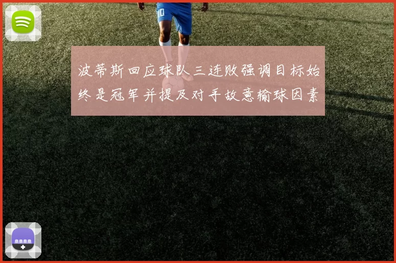 波蒂斯回应球队三连败强调目标始终是冠军并提及对手故意输球因素