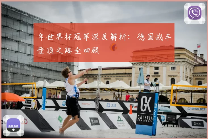 年世界杯冠军深度解析：德国战车登顶之路全回顾