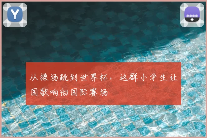 从操场跳到世界杯,这群小学生让国歌响彻国际赛场