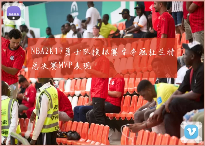 NBA2K17勇士队模拟赛季夺冠杜兰特总决赛MVP表现