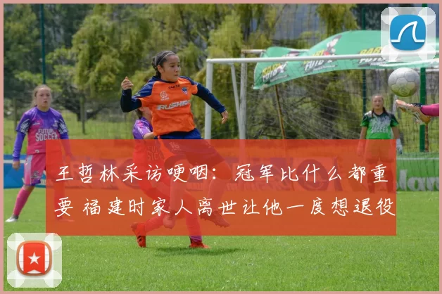 王哲林采访哽咽:冠军比什么都重要 福建时家人离世让他一度想退役