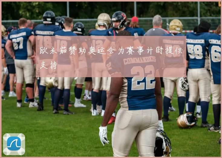 欧米茄赞助奥运会为赛事计时提供支持