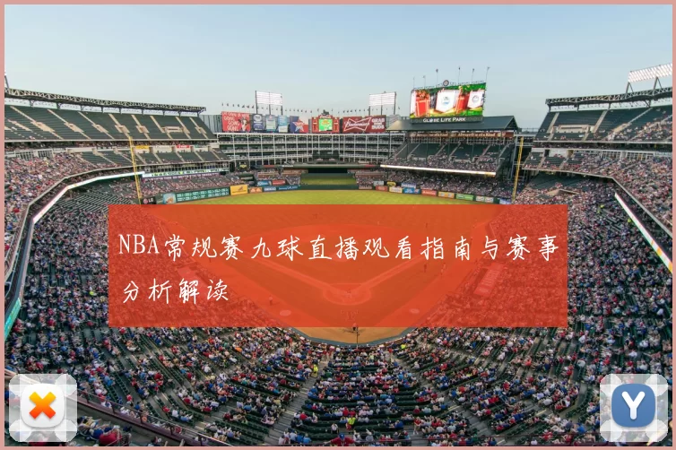 NBA常规赛九球直播观看指南与赛事分析解读