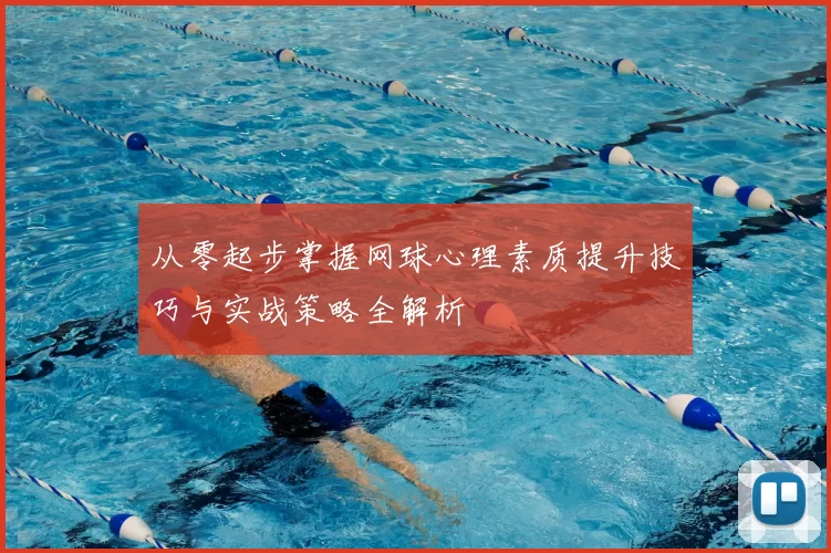 从零起步掌握网球心理素质提升技巧与实战策略全解析