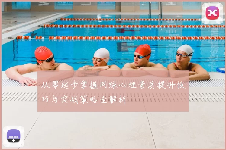 从零起步掌握网球心理素质提升技巧与实战策略全解析