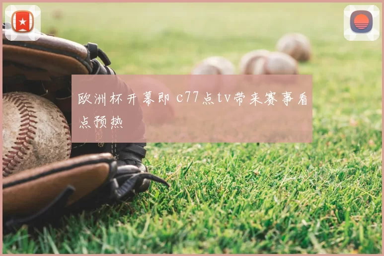 欧洲杯开幕即 c77点tv带来赛事看点预热