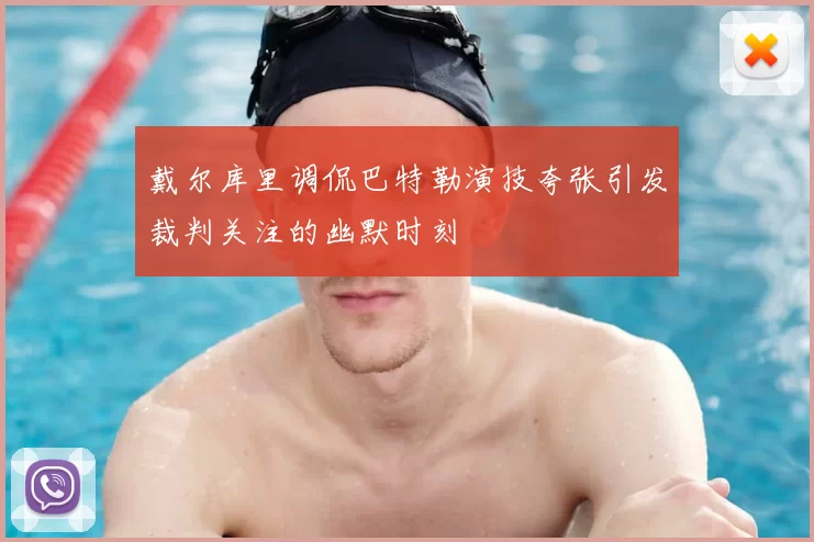 戴尔库里调侃巴特勒演技夸张引发裁判关注的幽默时刻