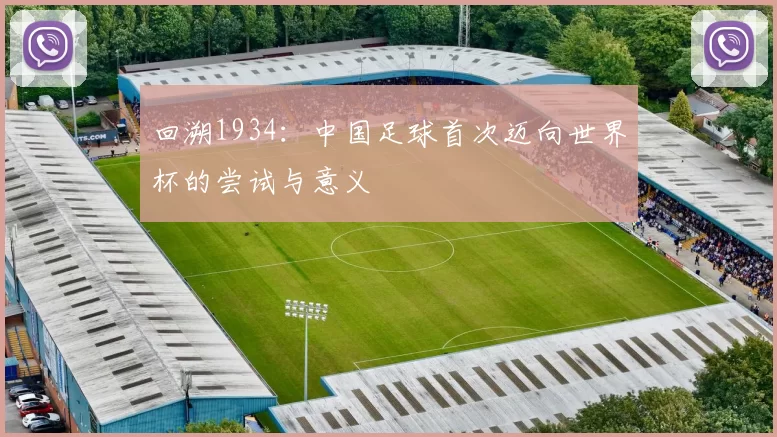 回溯1934:中国足球首次迈向世界杯的尝试与意义