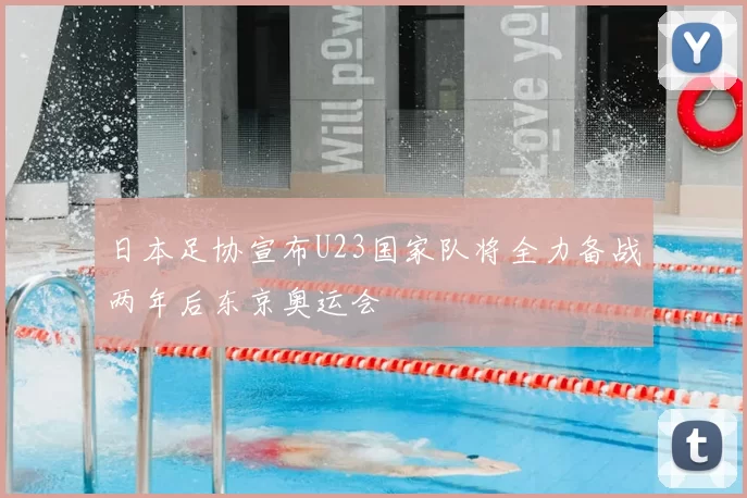 日本足协宣布U23国家队将全力备战两年后东京奥运会