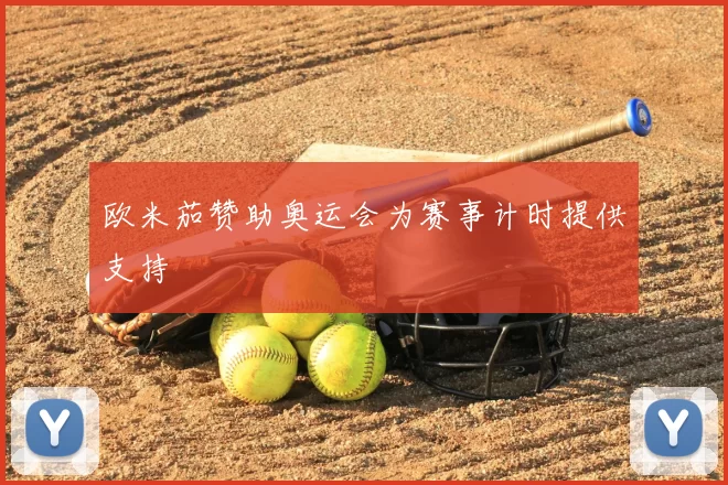 欧米茄赞助奥运会为赛事计时提供支持