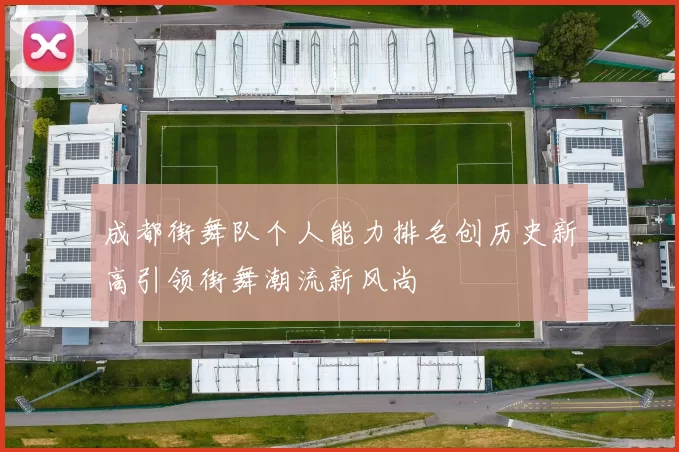 成都街舞队个人能力排名创历史新高引领街舞潮流新风尚