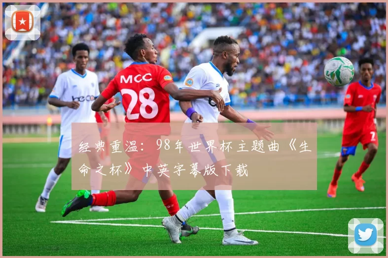 经典重温:98年世界杯主题曲《生命之杯》中英字幕版下载