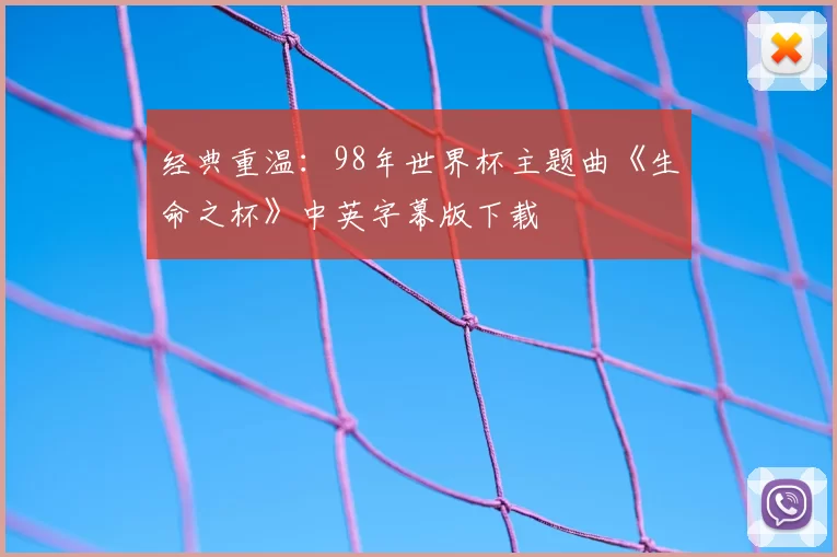 经典重温:98年世界杯主题曲《生命之杯》中英字幕版下载
