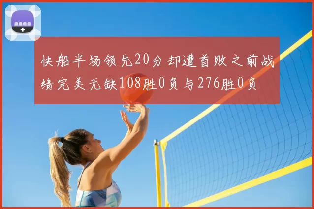 快船半场领先20分却遭首败之前战绩完美无缺108胜0负与276胜0负
