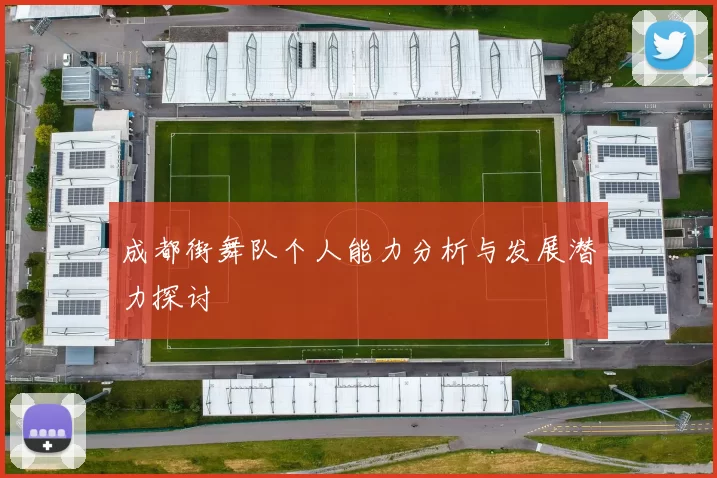 成都街舞队个人能力分析与发展潜力探讨