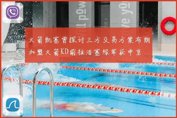 火箭凯塞曾探讨三方交易方案布朗加盟火箭KD前往活塞绿军获申京