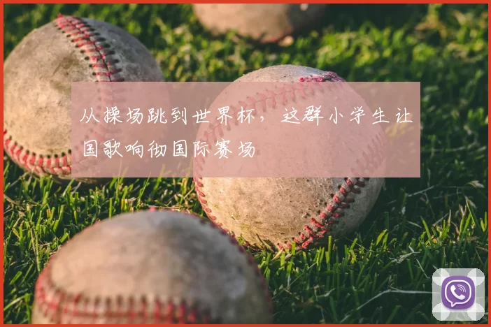 从操场跳到世界杯，这群小学生让国歌响彻国际赛场