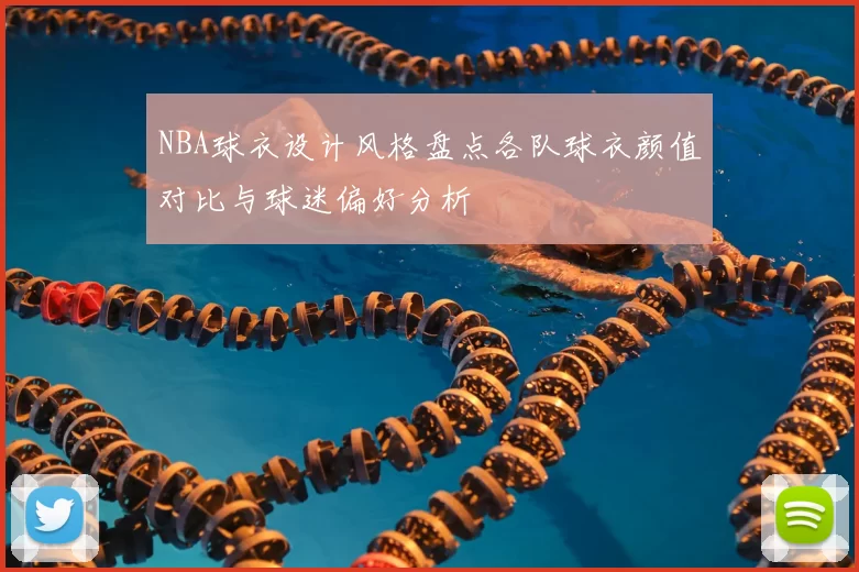 NBA球衣设计风格盘点各队球衣颜值对比与球迷偏好分析
