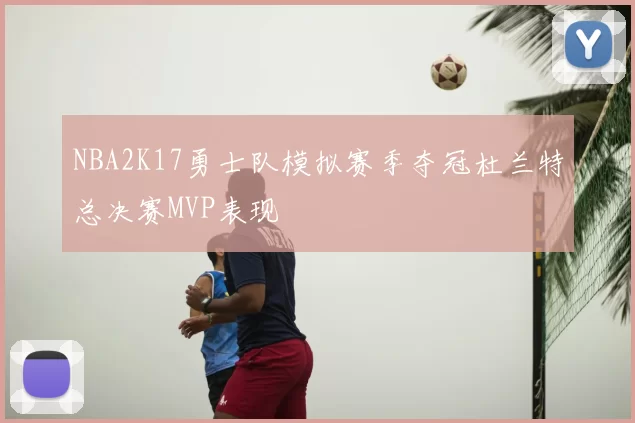NBA2K17勇士队模拟赛季夺冠杜兰特总决赛MVP表现