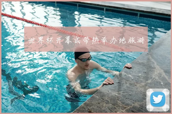 世界杯开幕式带热举办地旅游