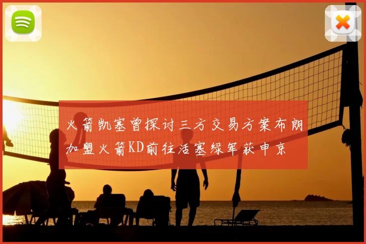 火箭凯塞曾探讨三方交易方案布朗加盟火箭KD前往活塞绿军获申京