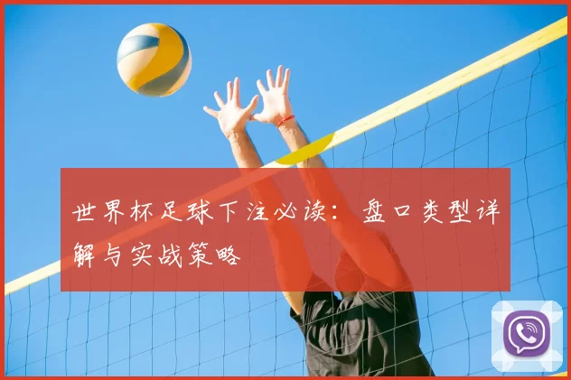 世界杯足球下注必读：盘口类型详解与实战策略
