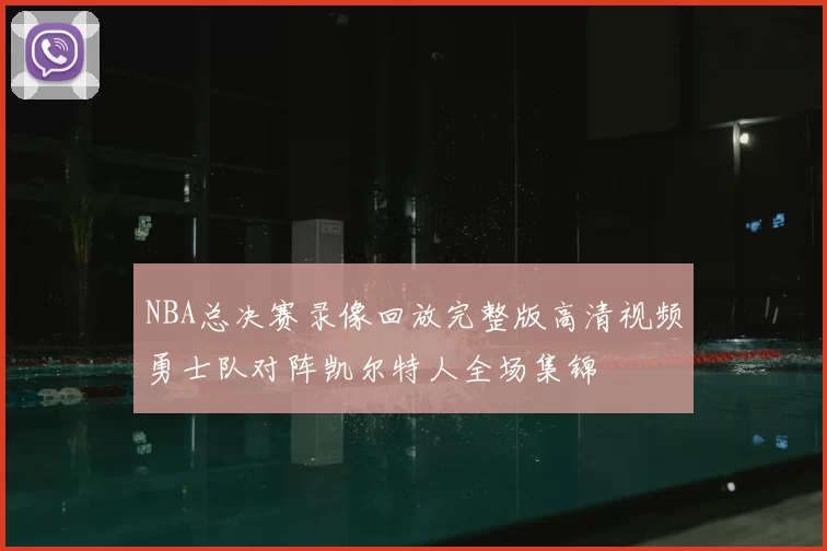 NBA总决赛录像回放完整版高清视频勇士队对阵凯尔特人全场集锦