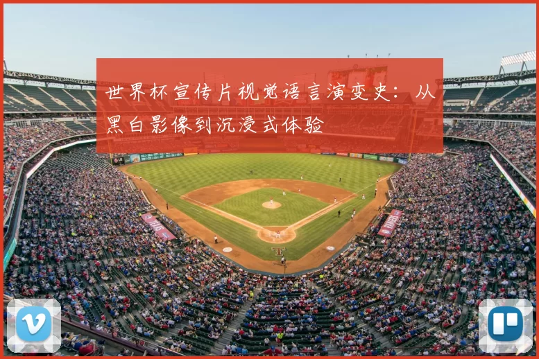 世界杯宣传片视觉语言演变史:从黑白影像到沉浸式体验
