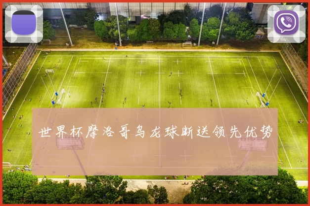 世界杯摩洛哥乌龙球断送领先优势